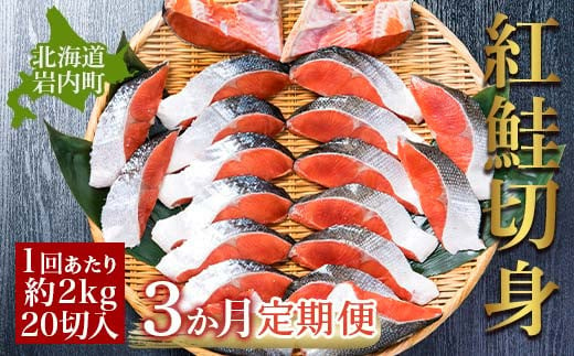 紅鮭 全切り身 甘口（無頭）約2kg F21H-346 - 北海道岩内町｜ふるさと