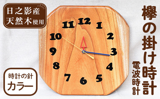 欅の掛け時計 電波時計 カラー(約26×26×3cm・重さ約1.2kg