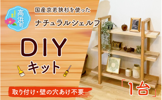 おしゃれなDIY家具 国産京若狭杉のナチュラルシェルフ棚のDIY