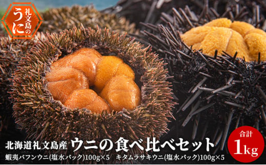 北海道礼文島産 ウニの食べ比べセット600g（蝦夷バフンウニ