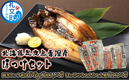 北海道礼文島香深産 糠ホッケ（5本入）×2 【魚介類】-