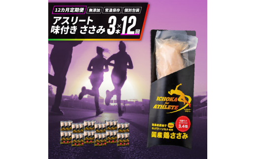 定期便 12回 アスリート 味付き ササミ 3本 トレーニング アウトドア