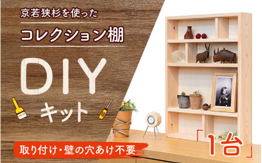 京若狭 杉を使ったDIYキット コレクション棚【取り付け・壁の