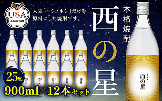 E-78 西の星 ビン 25度 900ml 12本セット 麦焼酎 本格焼酎 家飲み/宅