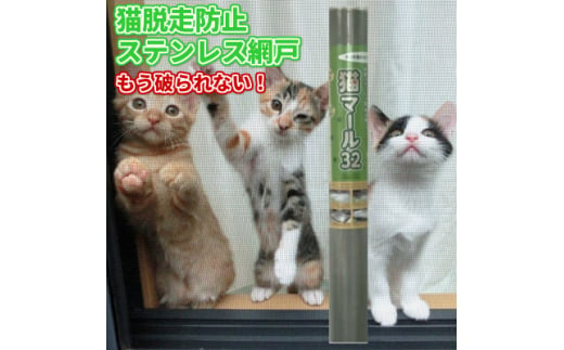 SHINWAの猫マール32 猫用ステンレス製防虫網 ＜愛猫の爪対策品＞【1394030】 - 大阪府富田林市｜ふるさとチョイス - ふるさと納税サイト