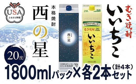 C-148 いいちこ/西の星 パック 20度 1800ml 各2本(計4本) 専用輸送