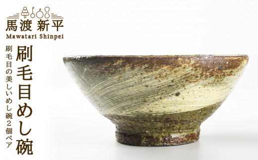 刷毛目めし碗 作家：馬渡 新平 - 北海道余市町｜ふるさとチョイス