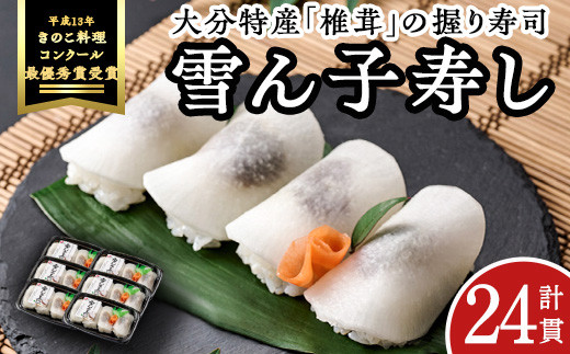 郷土料理 雪ん子寿し (計24貫・4貫×6p) 【AR62】【愛の里工房】 - 大分