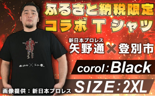 1057登別市×矢野選手 ふるさと納税限定コラボTシャツ ブラック
