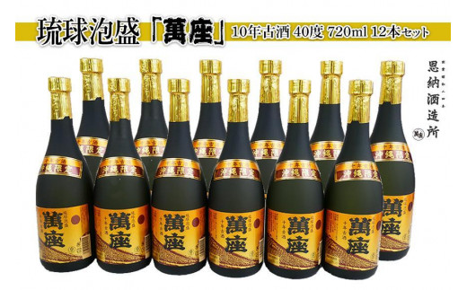 酒 泡盛 琉球泡盛 「 萬座 」 10年古酒 40度（ 720ml × 12本 ） セット - 沖縄県恩納村｜ふるさとチョイス - ふるさと納税サイト