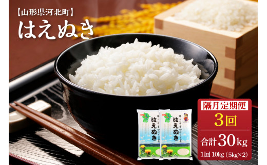 【令和5年産米】※2024年1月中旬スタート※ はえぬき30kg（10kg×3ヶ月）隔月定期便 山形県産【JAさがえ西村山】