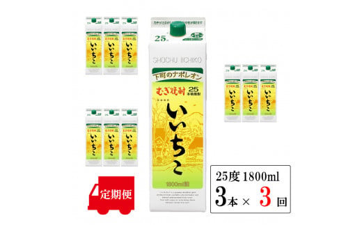 T-50【3回定期便】いいちこ 25度 1800ml 3本 紙パック - 大分県宇佐市