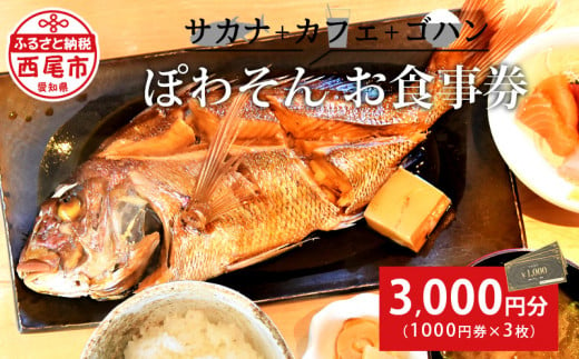 サカナ＋カフェ＋ゴハン ぽわそん 食事券(3000円分)・K241-12 - 愛知県西尾市｜ふるさとチョイス - ふるさと納税サイト