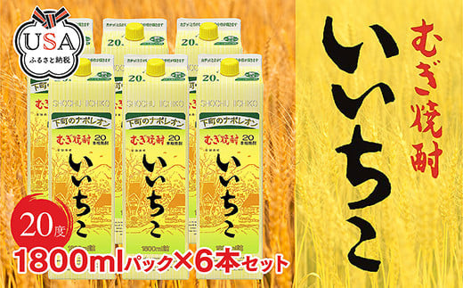 D-81 いいちこ パック 20度 1800ml 6本 - 大分県宇佐市｜ふるさと