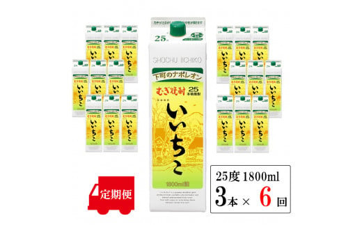 T-51【6回定期便】いいちこ 25度 1800ml 3本 紙パック - 大分県宇佐市