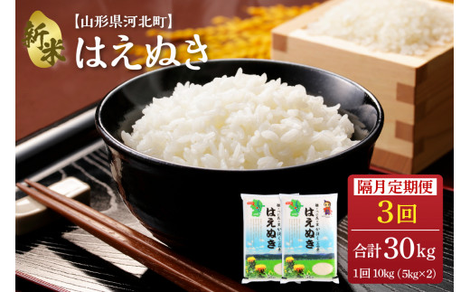 令和5年産米】※2023年10月中旬スタート※ はえぬき30kg（10kg×3ヶ月