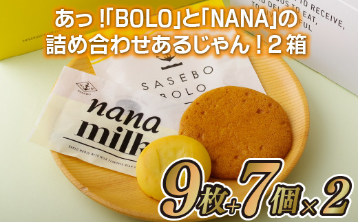 F122 あっ!｢BOLO｣と｢NANA｣の詰め合わせあるじゃん!2箱 - 長崎県佐世保