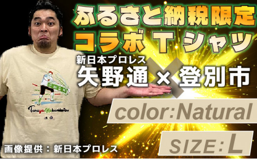 ふるさと納税 服 北海道 登別市 1114登別市×矢野選手　ふるさと納税限定コラボTシャツ第二弾　ナチュラル　2XL ナチュラル　2XL 1114登別市×矢野選手 ふるさと納税限定コラボTシャツ第二弾