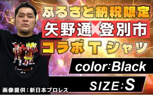 ふるさと納税 服 北海道 登別市 1115登別市×矢野選手　ふるさと納税限定コラボTシャツ第二弾　ブラック（YTRポーズ）2XL ブラック（YTRポーズ）2XL 1115登別市×矢野選手 ふるさと納税限定コラボTシャツ第二弾
