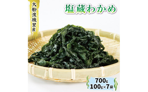 塩蔵わかめ 三陸産 700g 100g×7袋 無添加 冷蔵 小分け ワカメ 大船渡