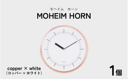 MOHEIM HORN (copper / white) 【時計 おしゃれ モダン デザイン