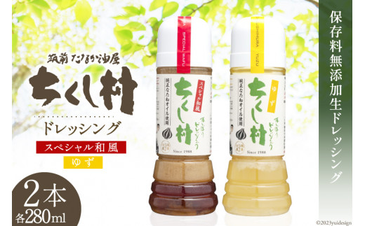 ちくし村ドレッシング 2種 セット 各280ml×1 計2本 / 筑前たなか油屋