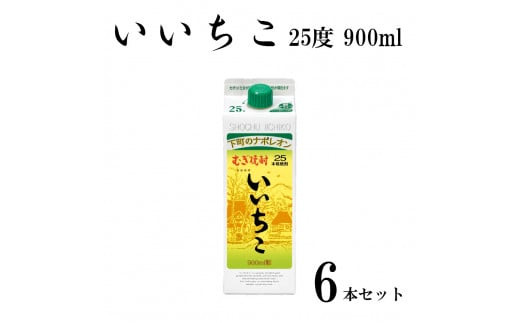 C-128 いいちこパック25度 900ml 6本セット 麦焼酎 本格焼酎 家