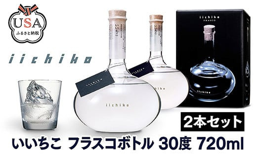 C-144 いいちこ フラスコボトル 30度 720ml 2本セット - 大分県宇佐市