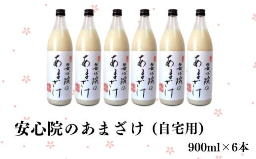 B-521 安心院のあまざけ 900ml×6本（自宅用） - 大分県宇佐市