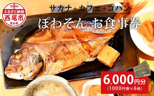 サカナ＋カフェ＋ゴハン ぽわそん 食事券(6000円分)・K242-21 - 愛知県西尾市｜ふるさとチョイス - ふるさと納税サイト