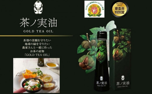 １１６５　茶ノ実油GOLD TEA OIL　105ｍｌ×1本　日本野菜ソムリエ協会主催・審査員特別賞・「ふじのくに新商品セレクション２０１７」金賞受賞！