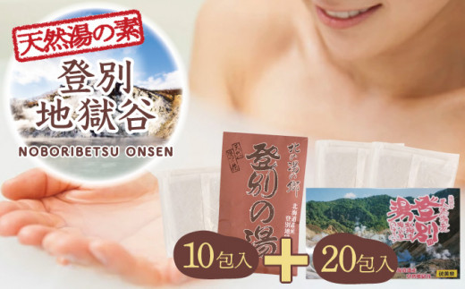 北海道遺産 登別地獄谷 「天然湯の素 登別の湯」 10包＋20包 計30包