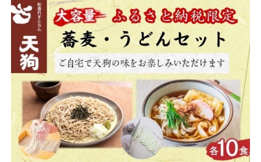 №5712-0608]天狗こだわり 蕎麦・うどんセット各10食（計20食セット