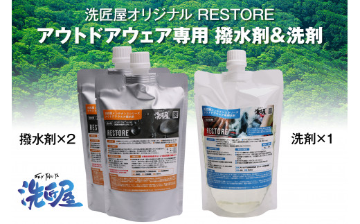 アウトドアウェア専用『RESTORE』 撥水剤2個&洗剤1個セット