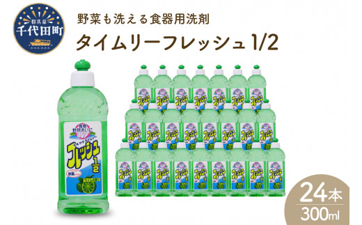 食器用洗剤 タイムリーフレッシュ1/2 本体 群馬県 千代田町 送料無料