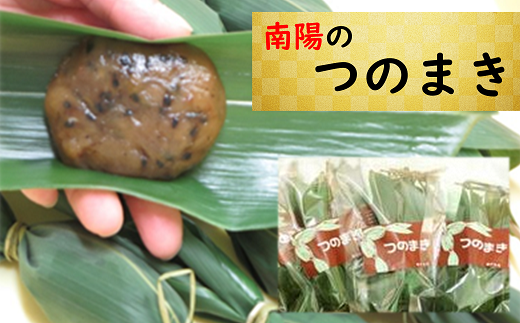 南陽の「つのまき」「笹巻き」セット 『菓子処 六味庵』 ゆべし ちまき