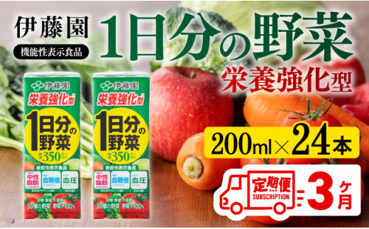 伊藤園 機能性1日分の野菜栄養強化型（紙パック）200ml×24本【3ヶ月