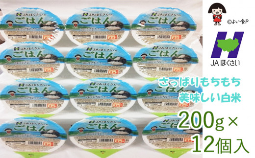 JAほくさいオリジナル パックごはん 200g × 12個 - 埼玉県羽生市