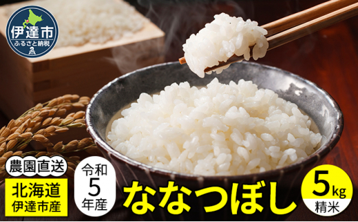 [№5525-0830]令和5年産 新米 北海道 伊達産 精米 ななつぼし 5kg 農園 直送 栗橋農園