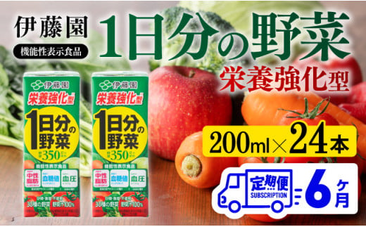 伊藤園 機能性1日分の野菜栄養強化型（紙パック）200ml×24本【6ヶ月