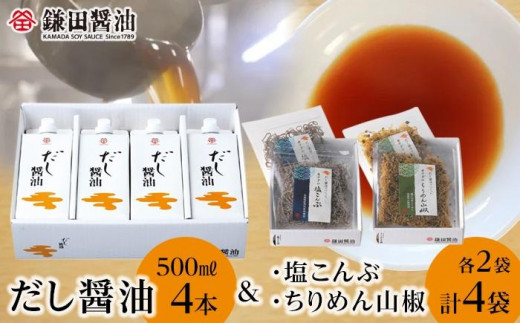 鎌田醤油 だし醤油500ml【4本入】＆カマダの塩こんぶ【2袋入】＆カマダ