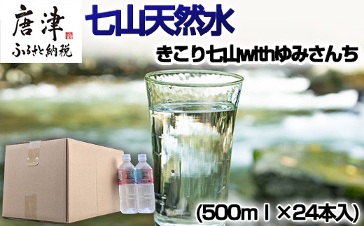 七山天然水 500ml (1箱 24本入)きこり七山withゆみさんちのすっきりビビットウォーター 飲料水 ミネラル 飲み物 キャンプ アウトドア「2024年  令和6年」 - 佐賀県唐津市｜ふるさとチョイス - ふるさと納税サイト