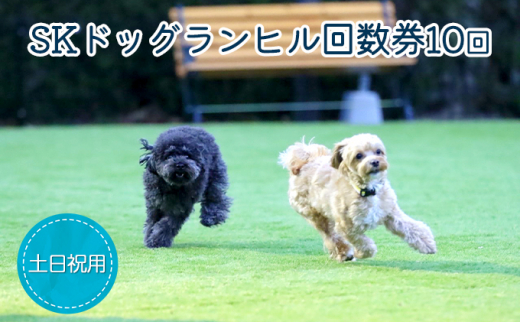 SKドッグランヒル回数券10回分(土日祝用) - 大阪府柏原市