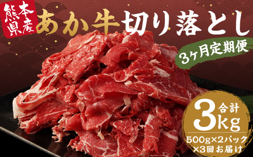 【定期便年3回】あか牛 切り落とし 1kg 500g×2パック 計3kg 牛肉 くまもとあか牛