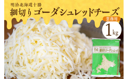 【北海道芽室町】明治北海道十勝 細切りゴーダシュレッド チーズ 1kg(業務用)me026-027c