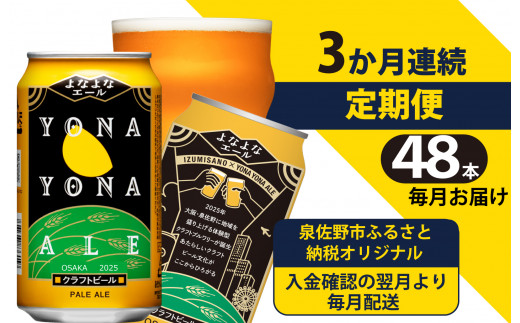 よなよなエール 48本 定期便 全3回 ビール クラフトビール 缶 お酒