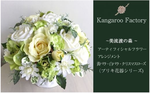【北海道岩見沢市】【ギフト用】美流渡の森 アーティフィシャルフラワー・アレンジメント 黄バラ・白バラ・クリスマスローズ(ブリキ花器シリーズ)【12202】