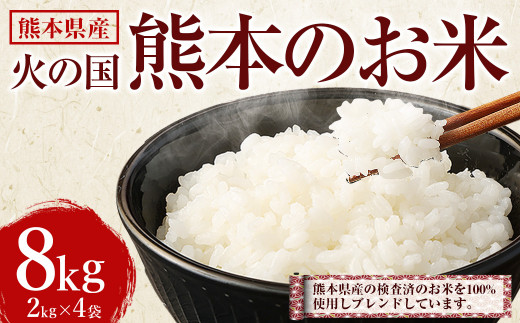 限定20％OFF】 無洗米 火の国熊本のお米 8kg （2kg×4袋）×9回 9ヶ月