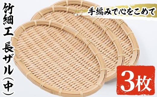 調理道具/製菓道具竹細工 手作り 竹ざる 3枚セット販売