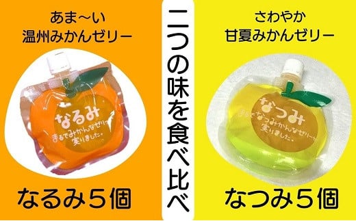 7二つの味を食べ比べ！【「なるみ」「なつみ」各5個】ご家庭用